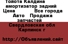 Тойота Калдина 1998 4wd амортизатор задний › Цена ­ 1 000 - Все города Авто » Продажа запчастей   . Свердловская обл.,Карпинск г.
